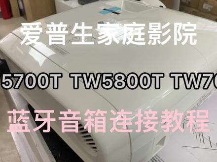 爱普生TW5800T、TW5700T、TW700.蓝牙影响连接教程和效果 #打印机推荐 #科技改变生活 #无线投屏