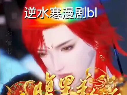 #逆水寒漫剧bl 小黑蛇老攻,夸你还是骂你呢
