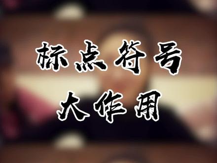 还不清楚标点符号怎么用吗?来看看这个!#学浪计划 #开学那些事 #语文