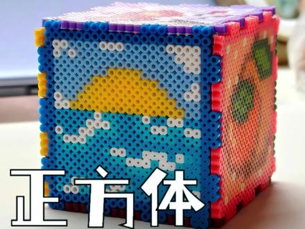 我用拼豆六幅画做成了一个立体正方形,你们也快去试试吧~#拼豆 #拼豆豆手工