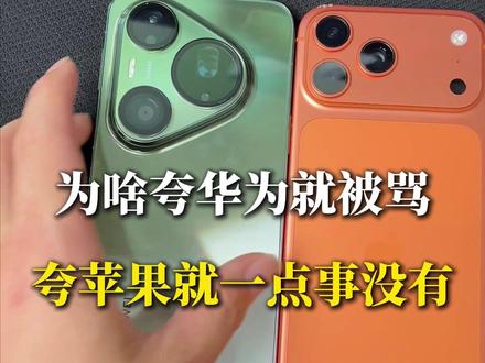 为什么夸华为会被喷?夸苹果反倒就没事呢?我不理解! #华为手机 #华为 #华为P90promax #iPhone