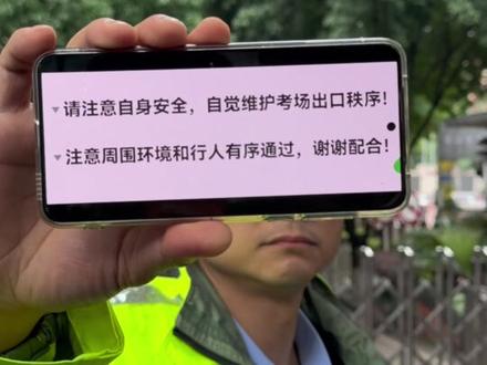 6月7日,重庆,2026高考重庆一中考点现场,警察维持秩序想出奇招,所以手机上面到底给大家看的什么啊😂#重庆高考 #2026高考 #直击2026重庆高考考点现场 #高考 #抖音精选高考应援联盟