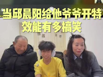 当邱晨阳给他爷爷开特效能有多搞笑 #会火 #内容启发分享计划#抖音热点#搞笑