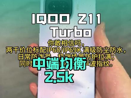 两千档被低估的均衡水桶机,iQOO Z11 Turbo 惊喜大于槽点。
黄金中屏手感吊打大屏板砖,双芯游戏稳帧拉满,IP68 防水直接越级旗舰配置。同价位没几个能打的。
#iQOOZ11Turbo #性价比手机 #游戏手机 #数码种草