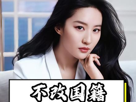 刘亦菲不改国籍真相,并非不爱国 #娱乐八卦