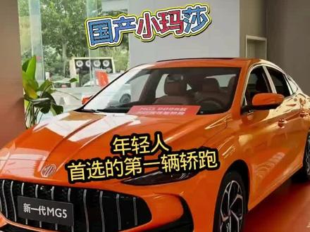 26款名爵MG5:国产小玛莎,落地仅5万多,年轻人首选轿跑 #零首付低首付购新车 #4s店提新车 #名爵