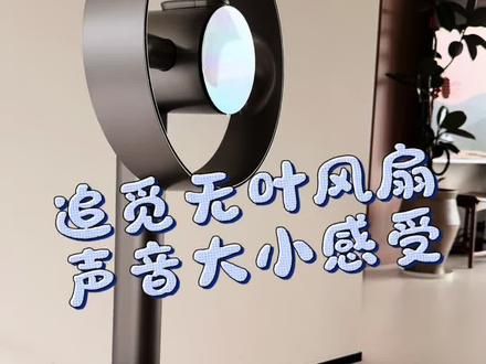 追觅无叶电扇使用感受#风扇灯选购 #智能风扇控制 #智能家电测评 #智能家居改变生活 #便携无叶小风扇