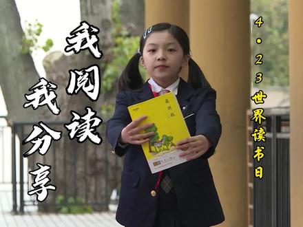 #世界读书日 #我阅读我分享 阅读《森林报》,走进大自然的四季(分享人:镇江市宝塔路小学学生信雨辰)