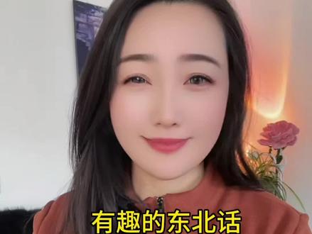 都能听懂的举手#幽默风趣#东北方言
