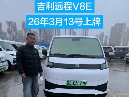 #吉利汽车 #吉利星瑞 #新能源面包车 #二手新能源面包车##苏州二手面包车 26年3月13号上牌吉利远程V8E、个人一手车、6座客运版、原版原漆、实表530公里、续航460公里、2C超充、智驾、包括铝板、座椅已全部加装好,需要的老铁直接干活