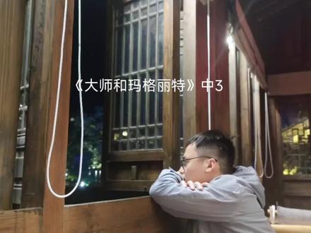 《大师和玛格丽特》中3