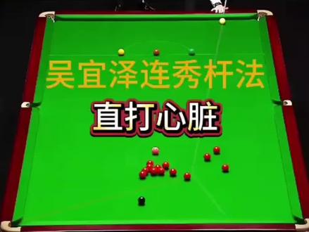 #台球赛事高光时刻🏆 来见识一下00后世界冠军吴宜泽是怎么打球解球的!