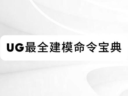 UG最全建模命令宝典,里面几乎涵盖了UG建模所需用到的全部指令#UG编程#UG学习#UG建模#数控编程#UG建模指令