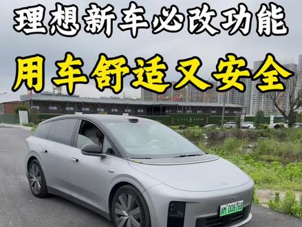 理想新车提回来必改的几个功能,很多交付人员会忘记给你打开,能提升用车便捷舒适和安全性#理想i6 #理想i8 #理想汽车 #理想的想
