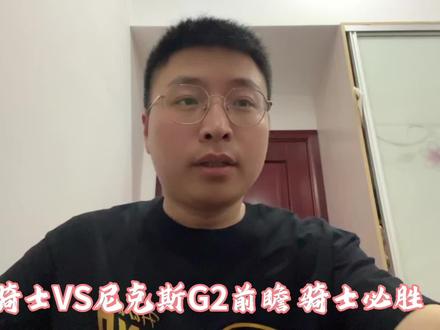 骑士VS尼克斯G2前瞻 骑士必胜 西部1:1了 东部必须也得有 我说的#哈登#米切尔#布伦森#骑士vs尼克斯 #真实生活分享计划
