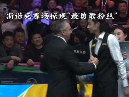 #热门 #斯诺克赛场惊现“最勇敢粉丝”