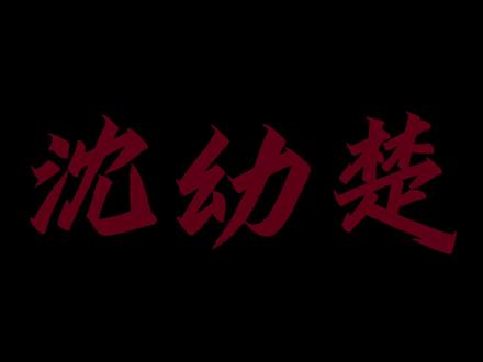 “幼楚”
“我在的”
“小鱼儿怀孕了”
#我真没想重生啊 #沈幼楚#宝藏女孩#修罗场