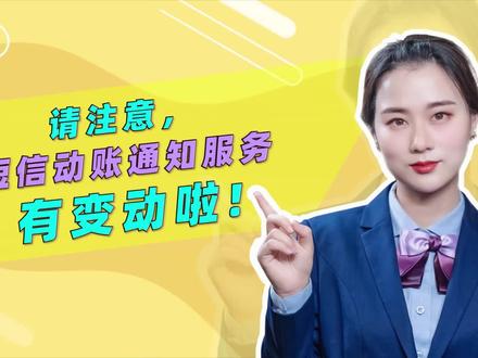 请注意!短信动账通知服务有变动啦!|江苏民丰农商银行