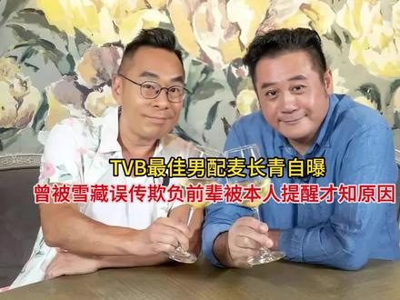 TVB最佳男配麦长青自曝曾被雪藏误传欺负前辈被本人提醒才知原 #麦长青