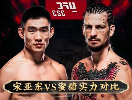 宋亚东vs蜜糖实力对,你觉得谁会赢。 #宋亚东vs蜜糖