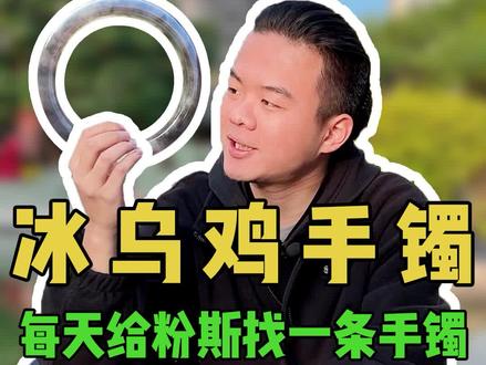 帮粉斯找手镯,不到2K拿下国潮风冰乌鸡手镯#翡翠 #翡翠手镯 #翡翠知识