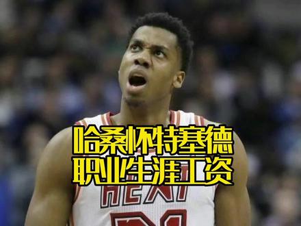 #怀特塞德 大白边职业生涯拿了多少工资?#nba吐槽大会 #热火 #dou来nba @DOU+小助手