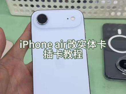 iPhone Air改实体插卡教程#苹果手机