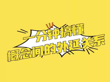 概念间的外延关系/高考政治逻辑与思维 #准高三 #2024高考 #高三家长必看 #高中政治 #高中生活