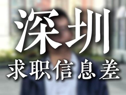 推荐一个在深圳找工作的野路子 想在深圳找到高薪离家近的好工作,推荐一个很脏很恶心的邪修方法#深圳找工作#大学生#找工作#应届生求职#深圳