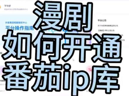 漫剧答疑之如何申请番茄ip库#漫剧#漫剧教程 #漫剧