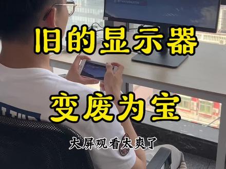 电脑显示器也能投屏#显示器