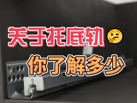 托底轨安装在抽屉底部,抽屉侧板需凸出底板至少1.2cm,需提前开槽。两边间隙按照托底轨尺寸预留,1.6cm板单边预留7mm,两边共计14mm;1.8cm板单边预留5mm,两边共计10mm。@东钢 #东钢 #滑轨 #专业的事交给专业的人 #只有经历过的人才会懂 #父亲节快乐