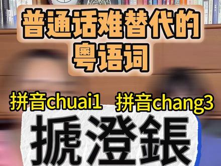 那些普通话难以替代的粤语词:搋澄鋹 #粤语传承 #广府俗语