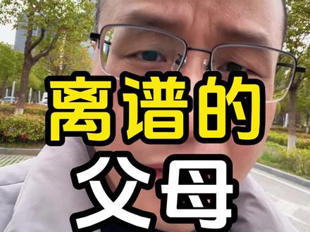 你们有见过这么离谱的父母吗?#养老 #失业 #原生家庭 #人生感悟 #情感共鸣