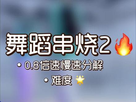 日不落+执迷不悟+奢香夫人+挖呀挖+相亲相爱#年会舞蹈串烧 #完整版 #简单易学 #零基础学舞蹈 #背面慢动作分解