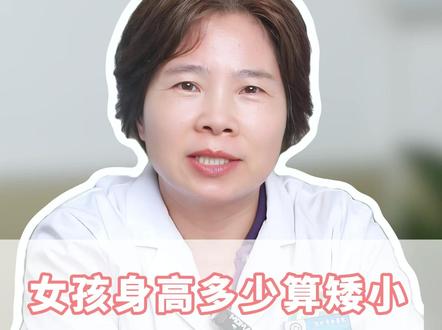女孩身高多少算矮小,来看看国家最新标准#生长发育 #家长必看 #抖出健康知识宝藏 #我的年度健康盘点 #抖音知识年终大赏