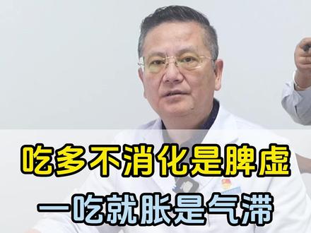 吃多不消化是脾虚 一吃就胀是气滞 记住一个实用药 #健康科普 #抖出健康知识宝藏 #不消化 #气滞 #肝胆脾胃科屈沂
