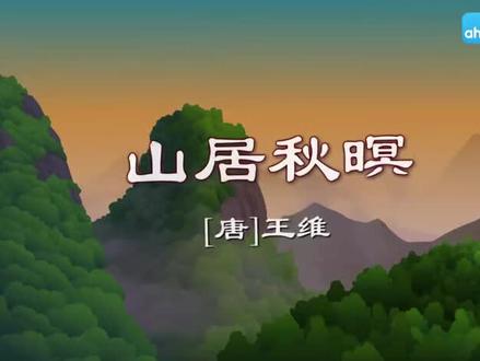 第21课《古诗三首》之《山居秋暝》古诗词课文视频动画完整版 预习复习学习背诵好帮手#部编版五年级语文 #五年级语文上册 #五年级语文上册预习 #五年级上册语文 #小学语文