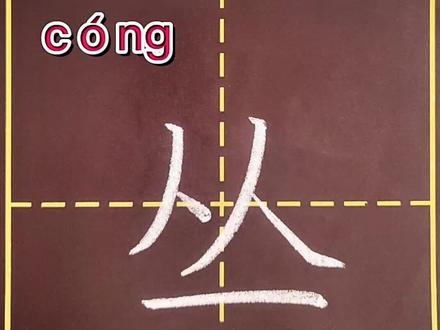 二年级语文上册生字“丛”#规范字书写 #练字 #书写讲解示范 #每天进步一点 @抖音小助手