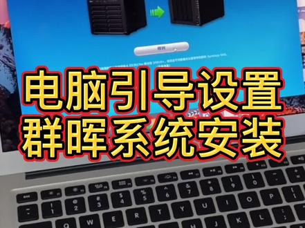 群晖NAS系统体验:BIOS设置与系统安装