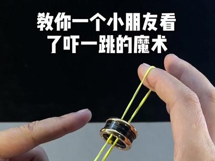 戒指逃脱术!#魔术