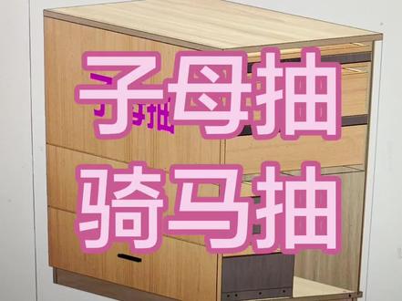 柜柜软件子母抽骑马抽怎么画#开料机软件 #拆单软件 #全屋定制 #全屋定制工厂 #板式家具生产线