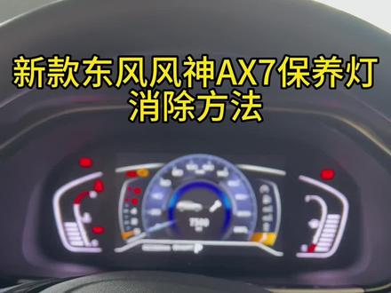 东风风神保养灯归零#东风风神 #汽车保养与维修