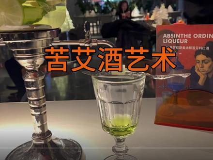 印象派艺术家喝的是什么 #苦艾酒