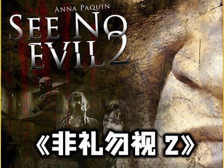 非礼勿视2全|一口气看完密室逃生杀人魔系列惊悚恐怖胆小勿入 #惊悚恐怖 #密室逃生 #电影解说 #电影剪辑