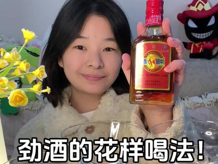 劲酒的花样喝法! #微醺时刻 #调酒 #喝酒 #酒蒙子的日常