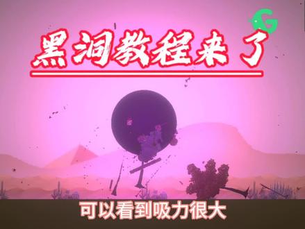 这个黑洞的教程来了#游戏 #甜瓜游乐场 #黑洞 #教程 #娱乐