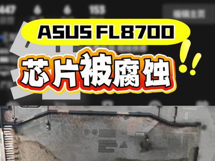 华硕ASUS FL8700进水芯片腐蚀发霉!! #热点 #广州电脑维修 #芯片级维修 #电脑知识 #广州百脑汇