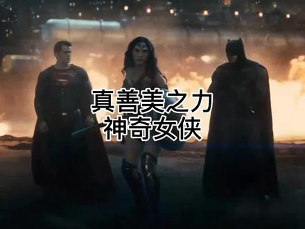 #神奇女侠 @DOU+小助手 DC迄今为止最强战力,真相之力神奇女侠。