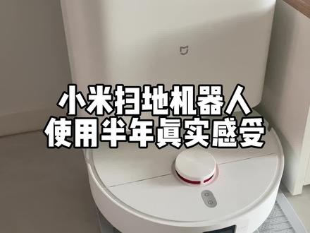 #小米扫地机器人 用了半年,看看都有什么感受